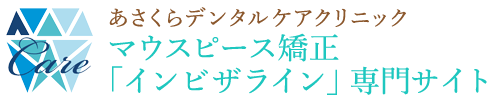 朝倉市のマウスピース矯正「インビザライン」矯正歯科専門サイト